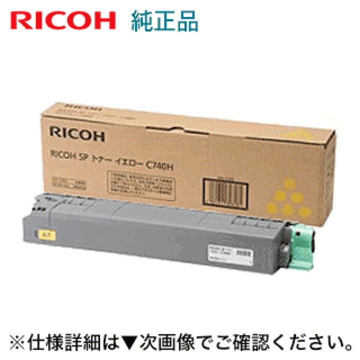 RICOH SP トナー C740H 3色セット✕2純正未使用品 楽天市場】リコー SP トナー イエロー C740H 大容量 純正品・新品