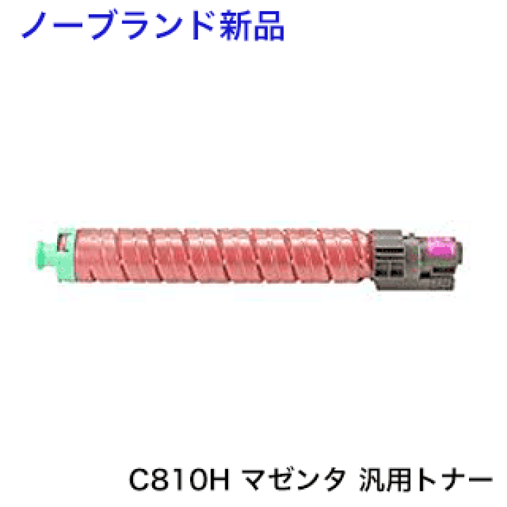 楽天市場】リコー IPSiO SP トナー C810H マゼンタ （ノーブランド新品 