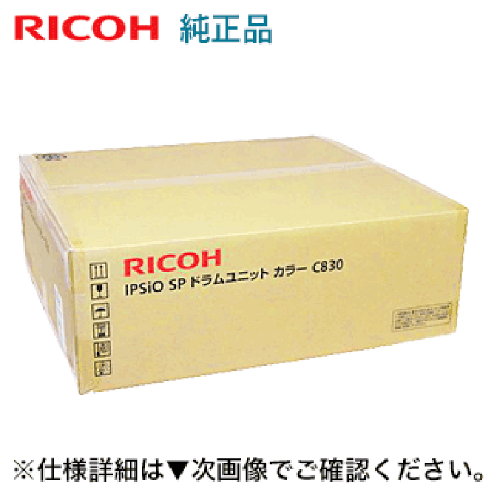 IPSiO SP ドラムユニット カラー C830 楽天市場】リコー IPSiO SP ドラムユニット カラー C830 純正品