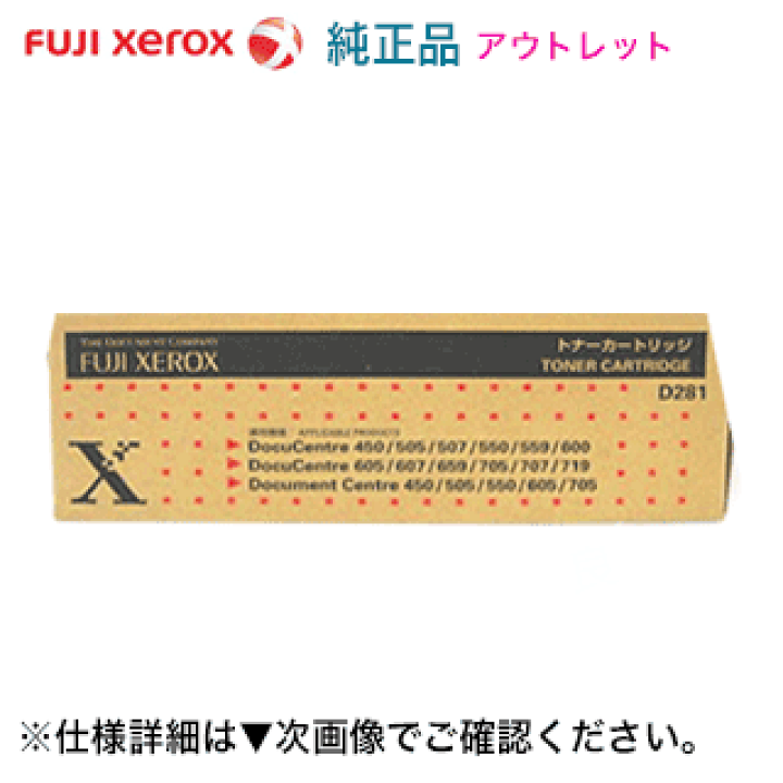 FUJI XEROX トナーカートリッジ D281 ×3 本体 楽天市場】富士ゼロックス D281 純正トナーカートリッジ（Docu Centre