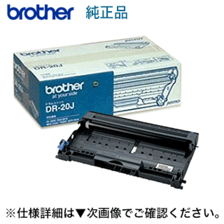 楽天市場】ブラザー工業 DR-20J 純正ドラムユニット 新品（HL-2040