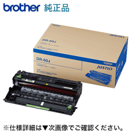 ブラザー工業 DR-60J 純正ドラムユニット・新品（ JUSTIO HL-L5100DN, HL-L5200DW, HL-L6400DW, MFC-L5755DW, MFC-L6900DW 対応 ）(TN-61J / TN-62J 積載ユニット)