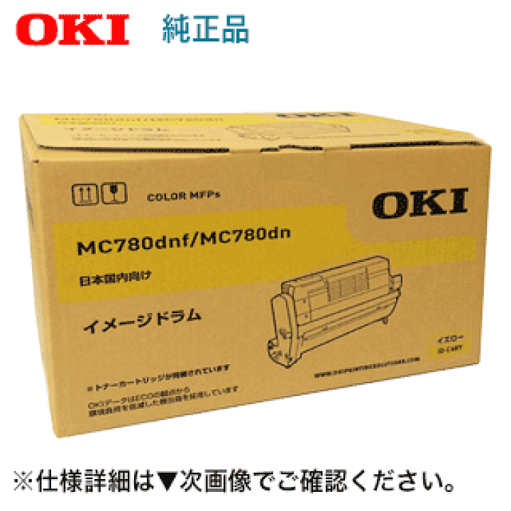 GINGER掲載商品】 OKI MC780 イメージドラム イエロー 新品