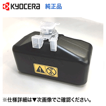 【訳あり品】KYOCERA トナーカートリッジセット (廃トナー回収ボトル付き) 楽天市場】廃トナーボトル 京セラ taskalfaの通販