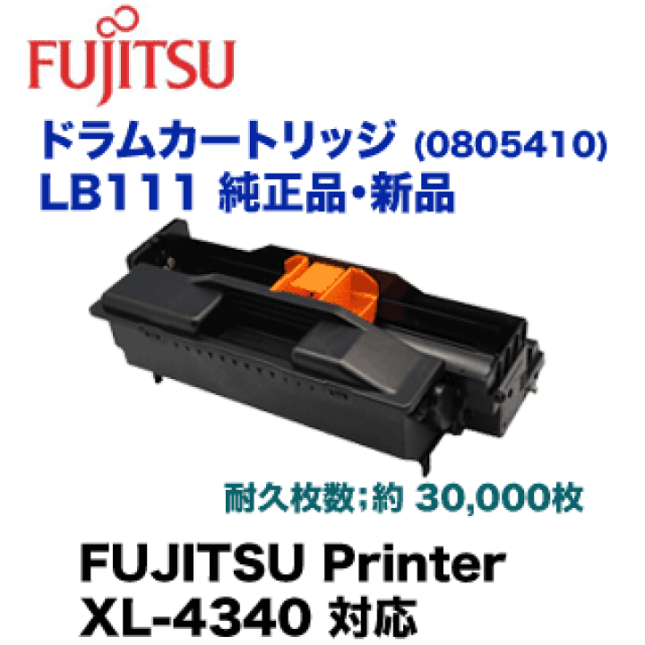 楽天市場】富士通 ドラムカートリッジ LB111 純正品・新品（0805410