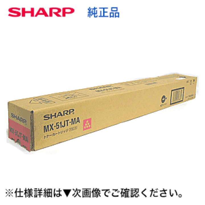 楽天市場】シャープ MX-51JTMA マゼンタ 国内純正トナー （MX-4110FN  