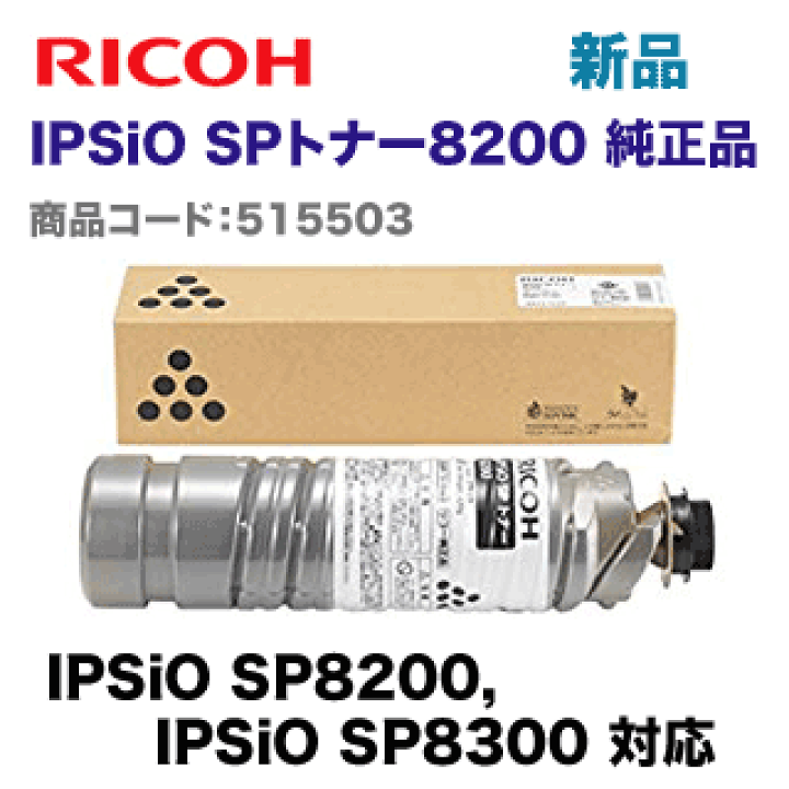 RICOH　トナー　sp8200 楽天市場】リコー IPSiO SPトナー8200 純正品・新品 (IPSiO SP