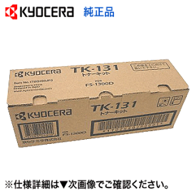 京セラ TK-131 純正トナー (LS-1028MFP, LS-1128MFP, FS-1300D, FS-1370DN 対応)【送料無料】