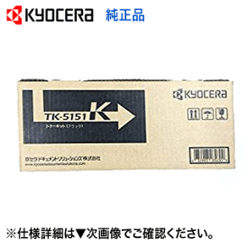 京セラ TK-5151K ブラック 純正トナー・新品（ECOSYS M6535cidn 対応）(TK5151)【送料無料】