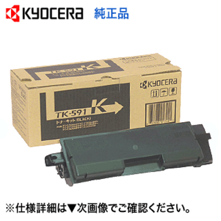 楽天市場】京セラ TK-591K ブラック 純正トナー (FS-C2126MFP, FS