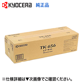 京セラ TK-656 純正トナー・新品 (コピー機 KM-6030 / KM-8030 対応)【送料無料】
