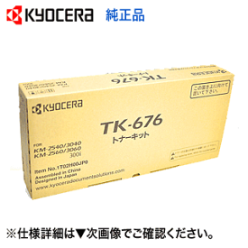 京セラ TK-676 国内純正トナーカートリッジ 新品 (モノクロ複合機 TASKalfa 300i, KM-2540,KM-3430,KM-2560,KM-3060 対応)