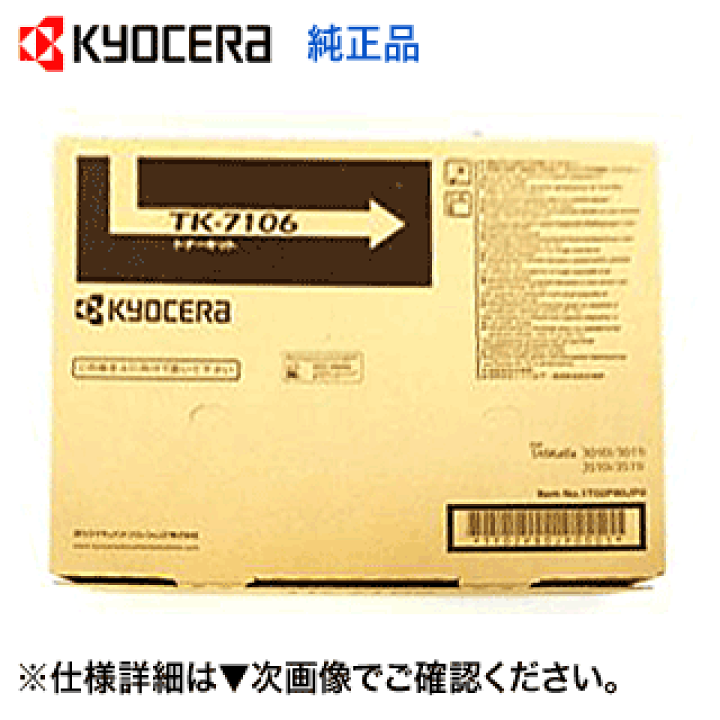 純正・新品 京セラトナーTK-7106 TASKalfa-