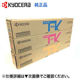 【カラー3色セット】京セラ TK-8116C, M, Y シアン・マゼンタ・イエロー 純正トナー・新品（カラーA3複合機 TASKalfa 2470ci / 2460ci 対応）【送料無料】