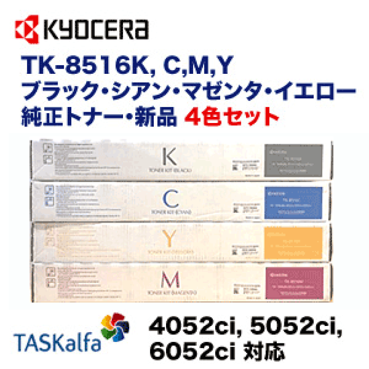 楽天市場】【4色セット】京セラ TK-8516K, C,M,Y （黒・青・赤・黄