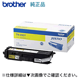 ブラザー工業 TN-395Y イエロー 大容量 純正トナー (HL-4570CDW 、HL-4570CDWT, MFC-9460CDN, MFC-9970CDW 対応)