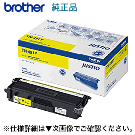 ブラザー工業 TN-491Y イエロー 純正トナー（HL-L8360CDW, HL-L9310CDN, MFC-L8610CDW, MFC-L9570CDW 対応）