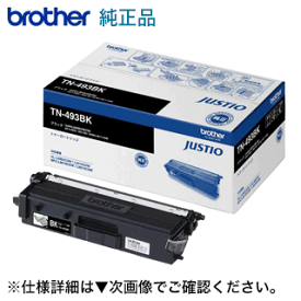 ブラザー工業 TN-493BK ブラック 大容量 純正トナー（HL-L8360CDW, HL-L9310CDN, MFC-L8610CDW, MFC-L9570CDW 対応）