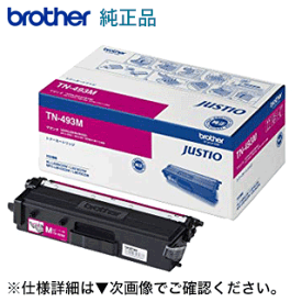 ブラザー工業 TN-493M マゼンタ 大容量 純正トナー（HL-L8360CDW, HL-L9310CDN, MFC-L8610CDW, MFC-L9570CDW 対応）