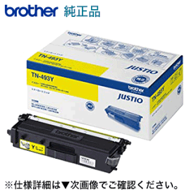 ブラザー工業 TN-493Y イエロー 大容量 純正トナー（HL-L8360CDW, HL-L9310CDN, MFC-L8610CDW, MFC-L9570CDW 対応）