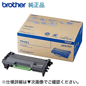 ブラザー工業 TN-62J 大容量 純正トナーカートリッジ・新品（ JUSTIO HL-L5100DN, HL-L5200DW, HL-L6400DW, MFC-L5755DW, MFC-L6900DW 対応 ）(TN-61J の増量版)