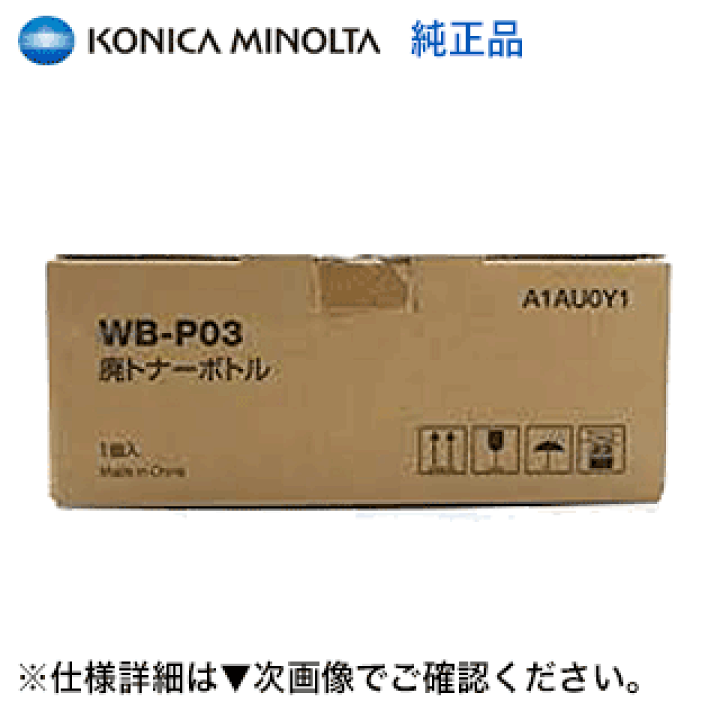 楽天市場】コニカミノルタ WB-P03 廃トナーボトル 国内純正品・新品