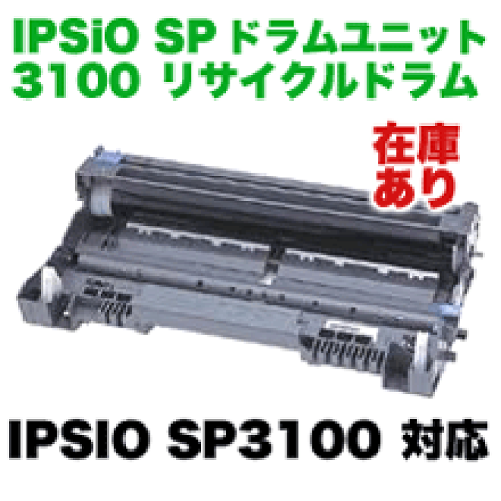 楽天市場】リコー IPSiO SPドラムユニット3100 リサイクル品 （515243