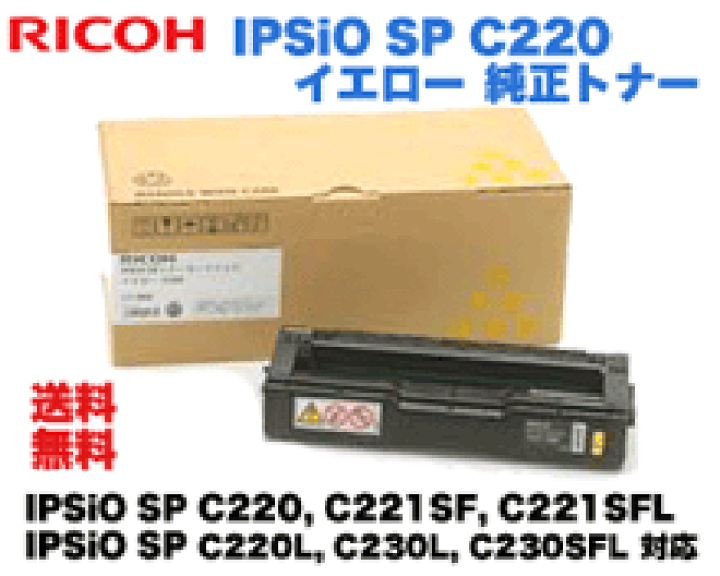IPSIO トナー イエロー 純正品 楽天市場】リコー IPSiO SPトナーC220/C221シリーズ用 イエロー 純正
