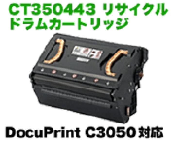 楽天市場】富士ゼロックス CT350443 リサイクル ドラムカートリッジ