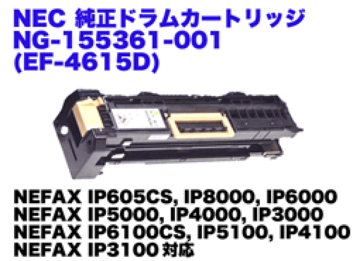 楽天市場】【アウトレット特価】NEC NG-155361-001 (EF-4615D) 純正