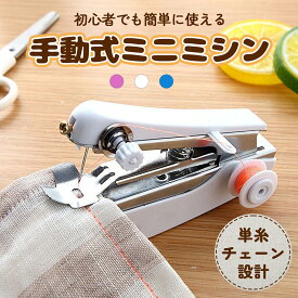 【在庫一掃セール（売り切れ次第終了）】【即日発送】【楽天1冠達成】ミニミシン 手動式 ハンディミシン ポータブル 下糸不要 チェーンステッチ 初心者向け 静音設計 簡単操作 コンパクト 軽量 家庭用 補修 裾上げ 小物作り 携帯便利