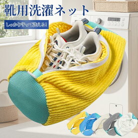 【在庫処分SALE（売り切れ次第終了）】【即日発送】靴 洗濯ネット 靴用洗濯ネット 1個 /2個/4個セット シューズ 洗濯袋 ランドリーネット 型崩れ防止 スニーカー 丸洗い 上履き 靴用 シューズ用 靴用洗濯袋 洗濯用品 洗濯機 靴洗いネット 家庭用 上靴 ネット ドラム式 縦型