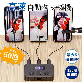 高速連打 自動タップ機 2台分セット選択可 タップヘッド追加可 スマホ 連打 自動 タップ 自動タップ 連打器tiktok スマートフォン 連続 放置 ゲーム スマホゲーム ソシャゲ クリッカーゲーム ライブ配信 いいね 配信 クリップ式 クリップ 速度調整 iPhone iPad Android SNS