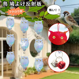 害鳥対策 鳥避け フクロウ型鳥よけセットフクロウ型鳥よけ 防止カラス鳩侵入 フン害対策 ベランダや家庭菜園に最適 3WAY防鳥システム 可動式防音鈴 太陽光反射システム 高耐久性 PVC素材 使用簡単環境に優しい設計 化学薬品不使用