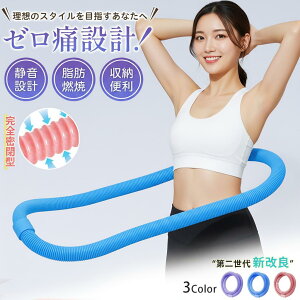 【お買い物マラソン限定!限定20%OFF!】フラフープ ソフトフラフープ ダイエット フィットネス 折りたたみ式 ポータブル 静音設計 有酸素運動 脂肪燃焼 ウエスト シェイプアップ トレーニ