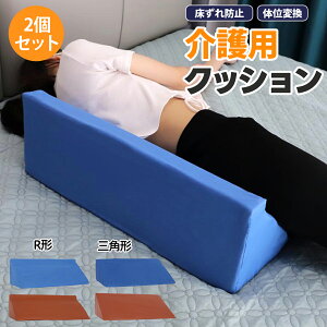 体位変換クッション 床ずれ防止クッション 介護クッション 2個セット 体位変換クッション R型 三角形 多用途クッション 寝返り補助 足上げ補助 腰サポート 背中サポート 側臥位クッション