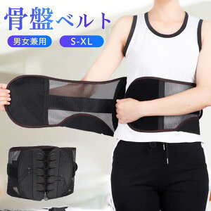 骨盤サポーター 腰用ベルト 腰・骨盤サポートベルト 腰痛対策 姿勢矯正 猫背改善 反り腰矯正 産後骨盤矯正 デスクワーク 腰安定 軽量メッシュ 調整可能 滑車式 マジックテープ固定 丸洗い