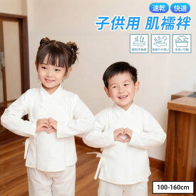 長襦袢子供用半衿付き ジュニア 通年用 和装下着 キッズ 半襦袢 ボーイズ ガールズ 初心者 一体型 浴衣 着物 七五三 洗える お正月 入学式 速乾 通気性 快適 簡単 女の子 男の子 蒸れ防止 肌触り良好 コーディネート自由 大切な日