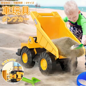 働く車玩具大型 砂場遊び 建設車両 超大容量 雪遊び おもちゃ 室内 屋外 知育玩具 3種セット ショベルカー ブルドーザー ダンプカー 可動関節 360度回転 安全耐圧 想像力 子供用 誕生日 プレ