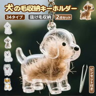 【即日発送】犬の毛キーホルダー 犬の毛収納ボトル 犬毛収納ボトル 愛犬の毛を永遠に残せる思い出ボトル…