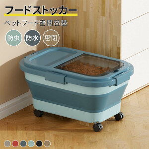 ペットフードストッカー ドッグフード 大容量 犬餌 猫餌 保存容器 キャスター付き 防湿 防虫 湿気防止 簡単収納 計量カップ スコップ付き 折りたたみ 密閉保存 フードストッカー ドライフー