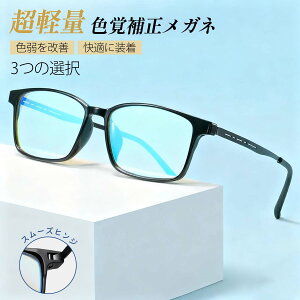 色盲メガネ 赤と緑の色覚異常補正メガネ 色覚補助メガネ 色覚補正レンズメガネ 男女兼用 赤緑色弱対応 屋外および屋内用 赤緑盲メガネ 赤緑失明メガネ? 屋外屋内色覚異常光学補助メガネに