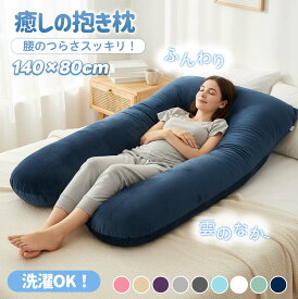 ＼最大20％OFFクーポン★お買い物マラソン限定／抱き枕 スパセラピスト推奨 全身を包み込む 無重力級ふわふわ抱き心地 特大クッション 妊婦 授乳 安眠 快眠サポート 腰痛対策 肩こり改善 ふわもち素材 プレゼント女性向け 極上リラックス 快眠グッズ 枕
