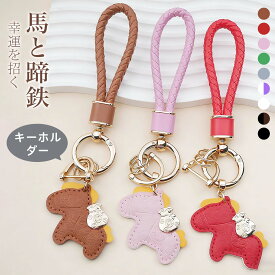 ★2点購入で 2つ目半額オフ★3点購入で 3つ目99%オフ★キーホルダー 馬と蹄鉄のキーホルダー 縁起の良い馬と馬蹄 馬モチーフ キーリング 本革風 バッグチャーム 飾り うま 革小物 軽量 モチーフ アクセサリー レザーキーリング キーイング 車の鍵 かぎ プレゼント 午年贈り物