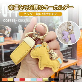 ★2点購入で 2つ目半額オフ★3点購入で 3つ目99%オフ【SNSで話題！】 馬と蹄鉄のキーホルダー 縁起の良い馬と馬蹄 キーホルダー 馬モチーフ キーリング 本革風 バッグチャーム 飾り 革小物 モチーフ アクセサリー ザーキーリング キーイング 車の鍵 プレゼント 午年贈り物