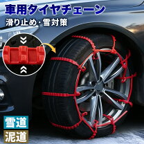楽天市場】簡易型 スノーチェーン 非金属 車 スタッドレスタイヤ 凍結 