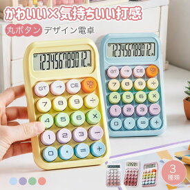 「楽天スーパーSALE限定★ポイント5倍！」 SNS話題 電卓 電卓 かわいい ぽこぽこ 透明 丸ボタン デザイン電卓 10桁 12桁 大きめボタン 音が気持ちいい 家計簿 計算機 おしゃれ日常計算 オフィス用品 事務用品 文房具 電子文具 雑貨 学校用 家庭用 携帯便利 プレゼント