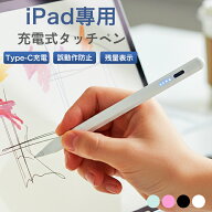 【当日発送】タッチペンiPad用 ペンシル スタイラスペン 高精度 残量表示 iPad 専用ペン 極細 超高感度 T…