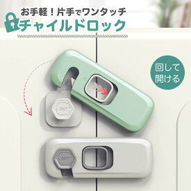 【即日発送】チャイルドロック 扉 引き戸 引き出し 5個セット 冷蔵庫 開き戸 観音開き 観音扉 両開き 戸棚 ドアストッパー 赤ちゃん 戸口ロック ベビー 幼児 子供 開け防止 開き窓 360度 回転式ロック ストッパー ドアあけ防止 便利 簡単