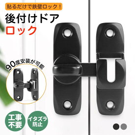 ドアロック 後付け ドアノブ ロック チャイルドロック 引き戸 鍵 後付け ロック 後付けドアロック 玄関 室内ドア ドア 扉 引き戸鍵 スライドドア ロック 防犯 穴あけ不要 90度 180度 赤ちゃん 子供 ペット 取り付け簡単